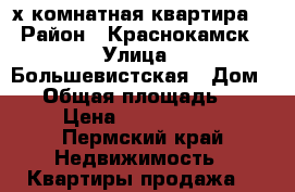 3-х комнатная квартира  › Район ­ Краснокамск › Улица ­ Большевистская › Дом ­ 1 › Общая площадь ­ 90 › Цена ­ 3 100 000 - Пермский край Недвижимость » Квартиры продажа   